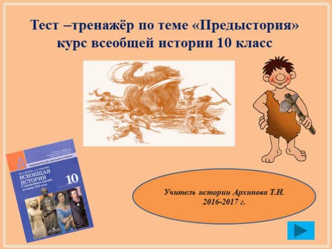 Тест-тренажер по курсу всеобщей истории 10 класс «Предыстория»