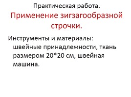 Применение зигзагообразной строчки - Выполнение аппликации, слайд 14