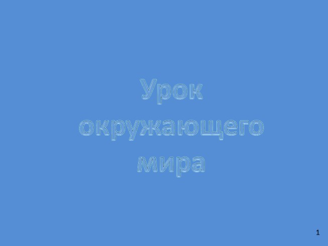 Окружающий мир 4 класс «Трудные времена на русской земле»