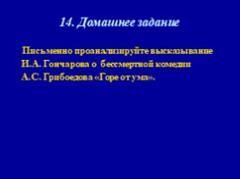 А.С. Грибоедова «Горе от ума» (теоретическая преамбула), слайд 24