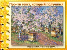 Изложение «Пчелиный городок», слайд 9