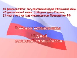 Дни воинской славы России, слайд 1