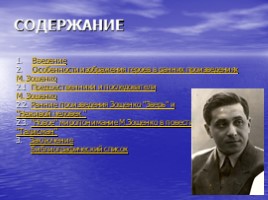 Особенности изображения героев в ранних произведениях М. Зощенко, слайд 2