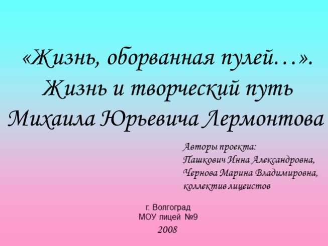 Жизнь и творческий путь М.Ю. Лермонтова