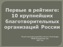 Приложение №4 «Первые в рейтинге: 10 крупнейших благотворительных организаций России», слайд 1