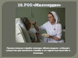Приложение №4 «Первые в рейтинге: 10 крупнейших благотворительных организаций России», слайд 11
