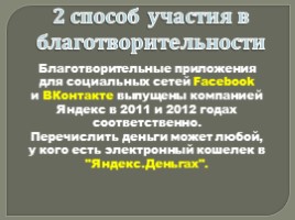 Приложение №4 «Первые в рейтинге: 10 крупнейших благотворительных организаций России», слайд 13