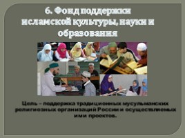 Приложение №4 «Первые в рейтинге: 10 крупнейших благотворительных организаций России», слайд 7
