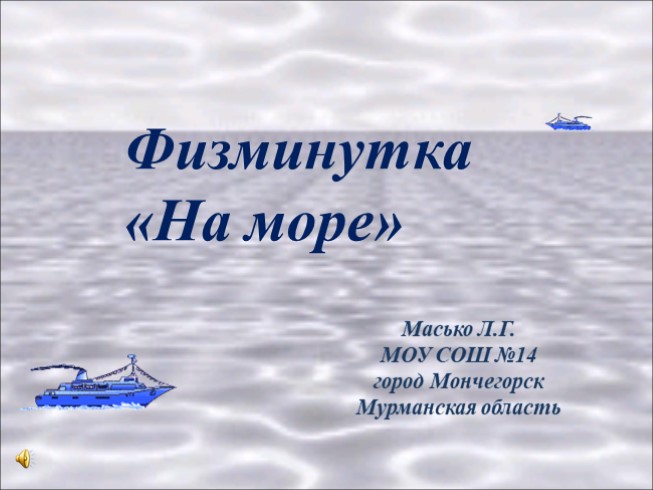 Физминутка «На море»