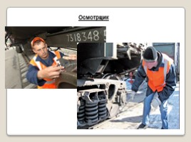 Железнодорожные профессии, слайд 6