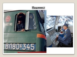 Железнодорожные профессии, слайд 9