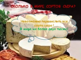 Как сделать сыр?, слайд 7