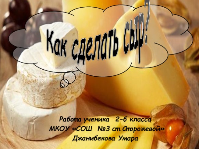 Как сделать сыр?