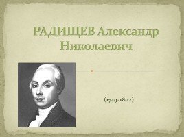 Александр Николаевич Радищув 1749-1802 гг., слайд 1