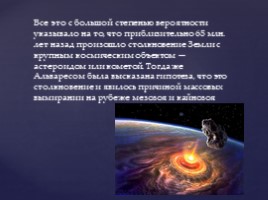 Астероидная теория происхождения жизни, слайд 10