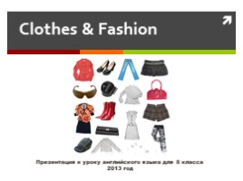 Одежда - Clothes & Fashion (в 8 классе по УМК Spotlight), слайд 1