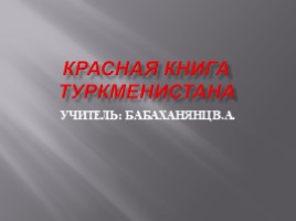 Красная книга Туркменистана, слайд 1