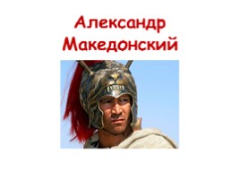 История Александр Македонский