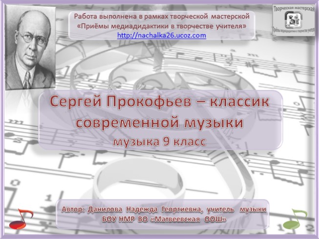 Урок музыки 9 класс - С.С. Прокофьев - классик современной музыки