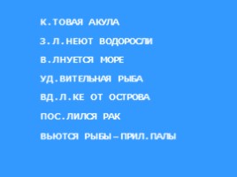 Урок русского языка 2 класс по теме «Путешествие по Океану Орфографических знаний», слайд 7