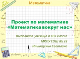 Проект по математике "Математика вокруг нас", слайд 1