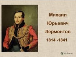 Михаил Юрьевич Лермонтов (1814-1841) биография, слайд 1