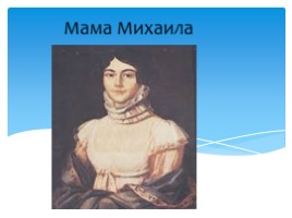 Михаил Юрьевич Лермонтов (1814-1841) биография, слайд 6