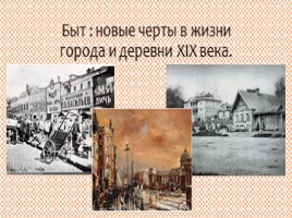 Быт: новые черты в жизни города и деревни XIX века России, слайд 1