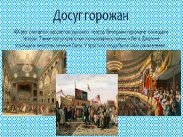 Быт: новые черты в жизни города и деревни XIX века России, слайд 10