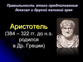 Как древние люди представляли себе Вселенную?, слайд 10