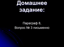 Как древние люди представляли себе Вселенную?, слайд 15