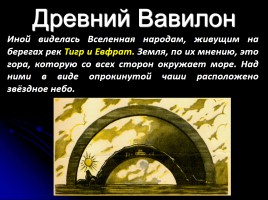 Как древние люди представляли себе Вселенную?, слайд 6