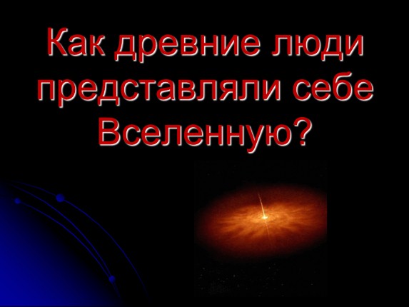 Как древние люди представляли себе Вселенную?