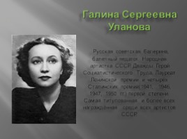Галина Уланова (8.01.1910-21.03.1998), слайд 2