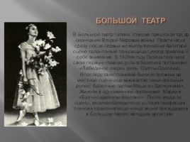 Галина Уланова (8.01.1910-21.03.1998), слайд 6