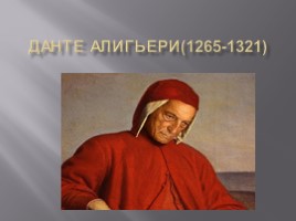 Данте Алигьери(1265-1321), слайд 1