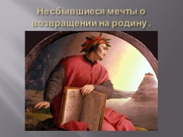 Данте Алигьери(1265-1321), слайд 11