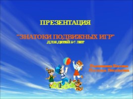 "Знатоки подвижных игр" для детей 5-7 лет, слайд 1