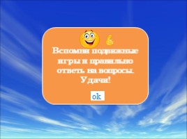 "Знатоки подвижных игр" для детей 5-7 лет, слайд 10