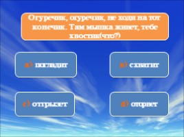 "Знатоки подвижных игр" для детей 5-7 лет, слайд 12