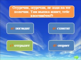 "Знатоки подвижных игр" для детей 5-7 лет, слайд 14