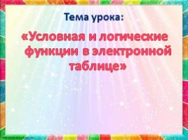 Условная и логические функции в электронной таблице (9 класс), слайд 13