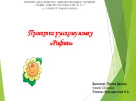 Проект по русскому языку "Рифмы" 2 класс, слайд 1