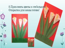 Цветы для мамы (на 8 марта), слайд 10