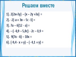 Упрощение вырожений (математика 6 класс), слайд 8