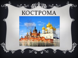 Золотое кольцо России -Кострома