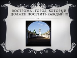 Золотое кольцо России -Кострома, слайд 10