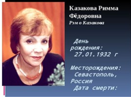 Казакова Римма Федоровна (27.01.1932), слайд 1