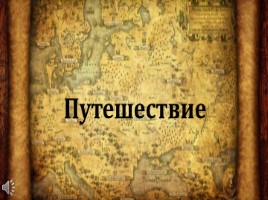 На Руси родной, на Руси большой не бывать врагу, слайд 1