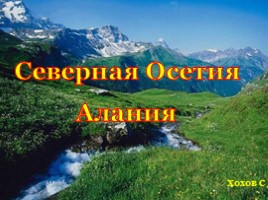 Северная Осетия - Алания, слайд 1
